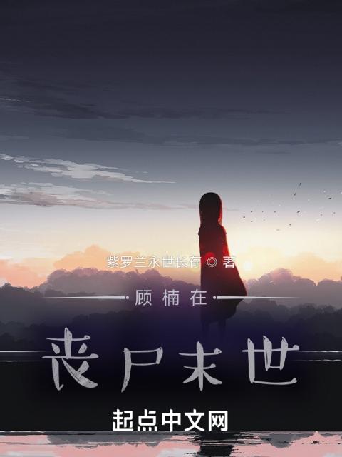 顾楠在丧尸末世