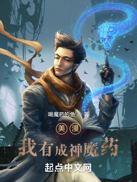 美漫：我有成神魔药