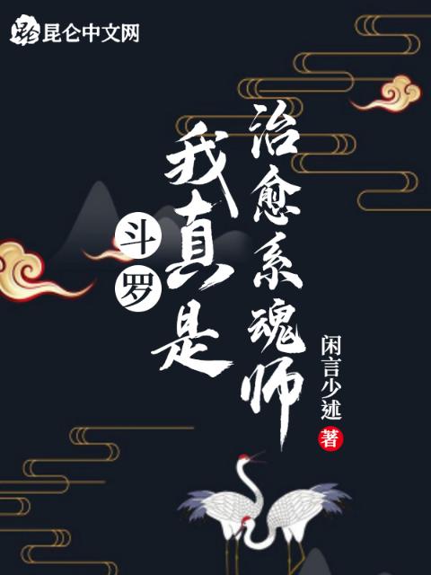 斗罗：我真是治愈系魂师