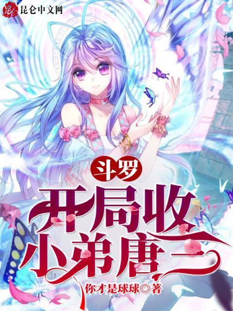 斗罗：开局收小弟唐三！