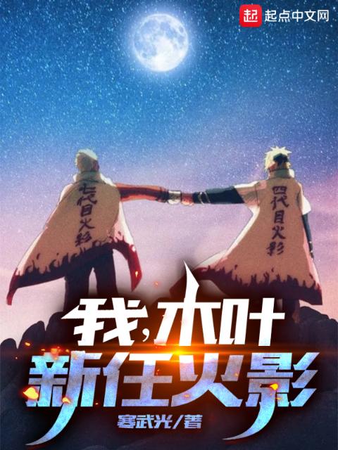 我，木叶新任火影