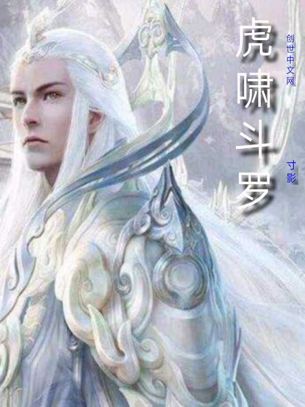 虎啸斗罗