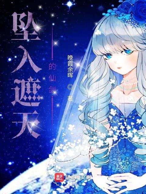 坠入遮天的仙剑