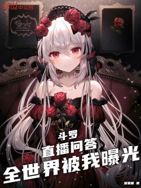 斗罗：直播问答，全世界被我曝光