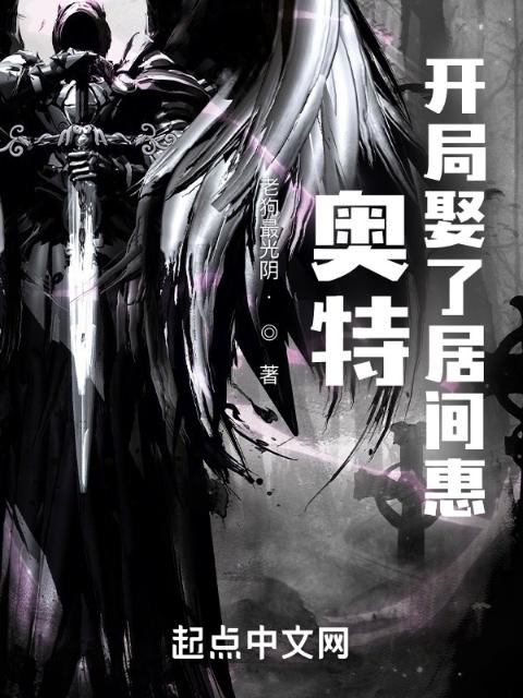 奥特：开局娶了居间惠