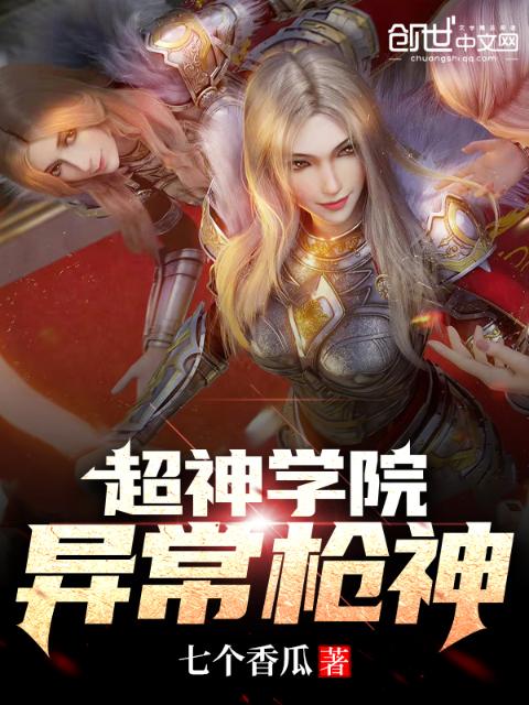超神学院：异常枪神