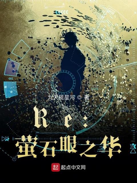 Re：萤石眼之华