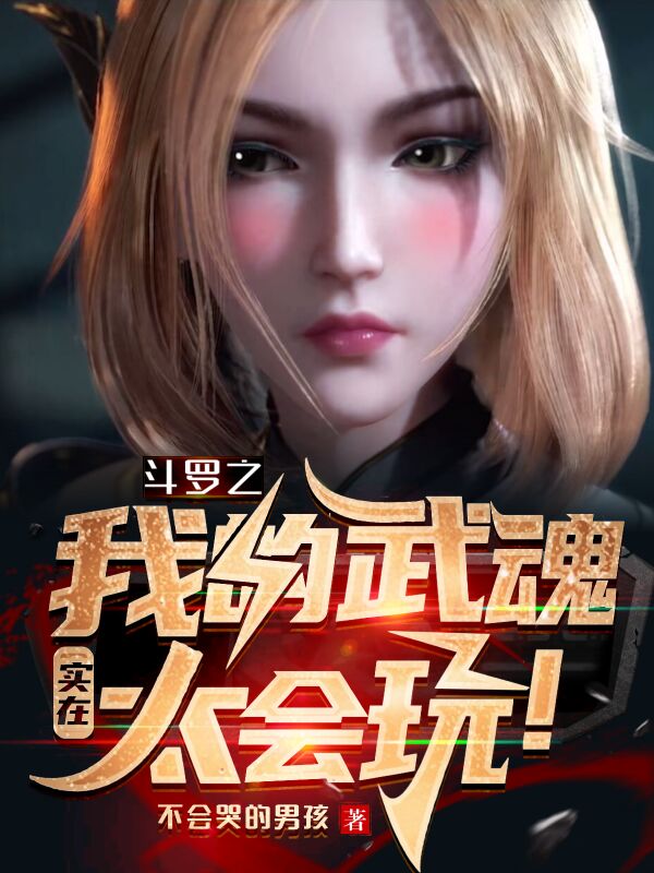 斗罗之我的武魂实在太会玩！