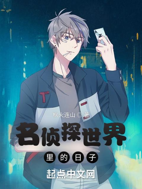 名侦探世界里的日子