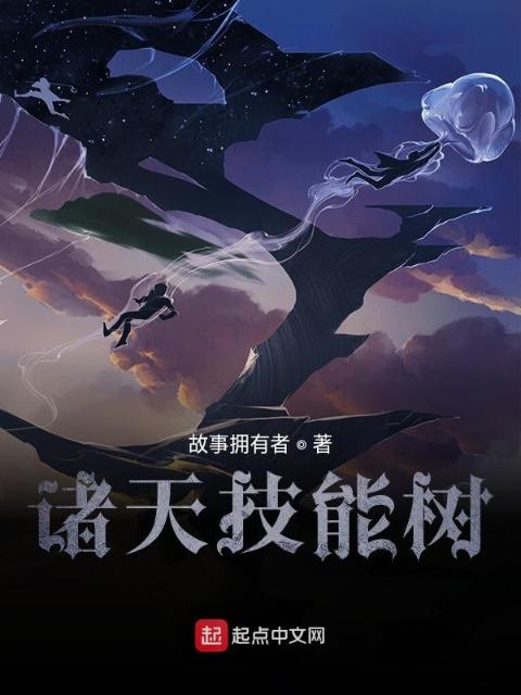 诸天技能树