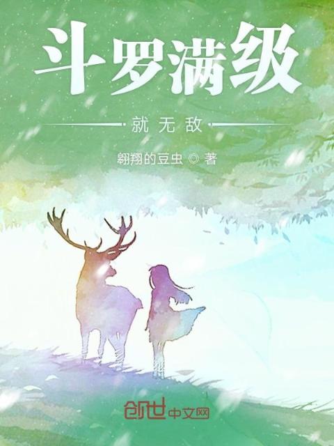 斗罗满级就无敌