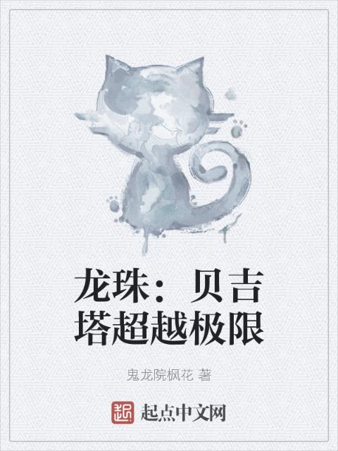 龙珠：贝吉塔超越极限