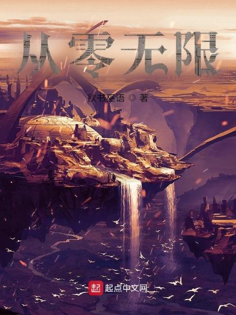 从零无限