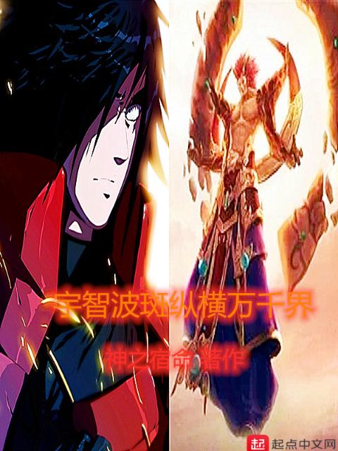 宇智波斑纵横万千界
