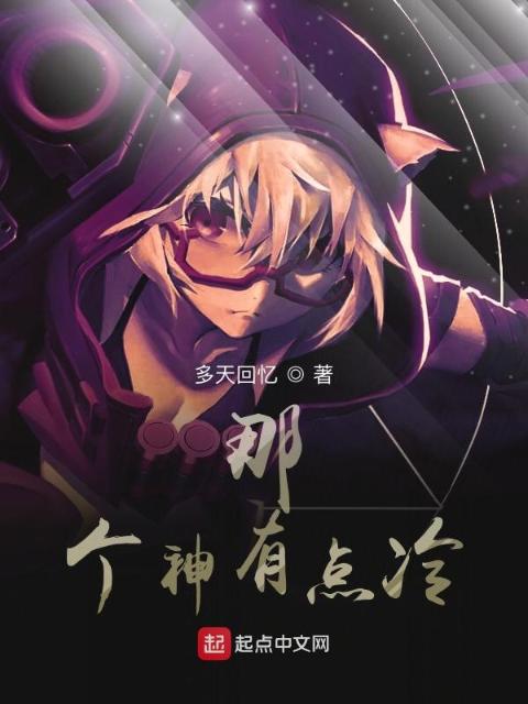 那个神有点冷