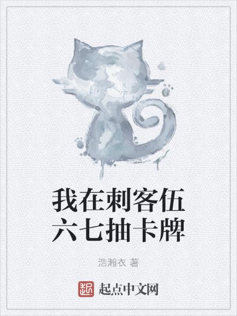 我在刺客伍六七抽卡牌