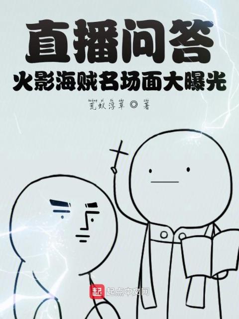 直播问答：火影海贼名场面大曝光