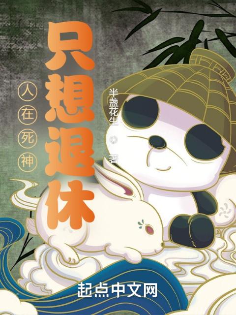 人在死神，只想退休