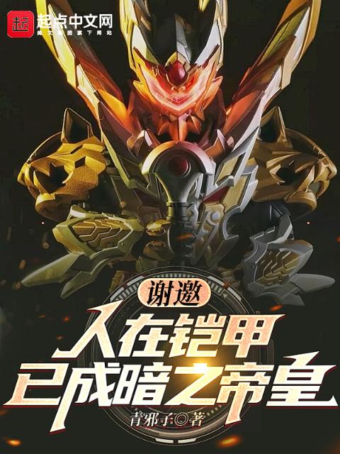 谢邀！人在铠甲，已成暗之帝皇