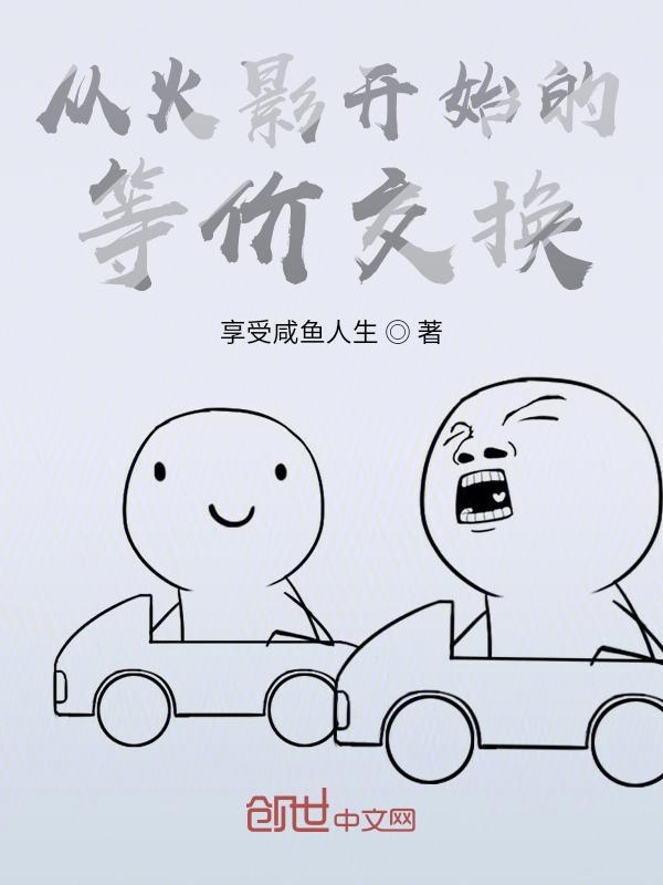 从火影开始的等价交换