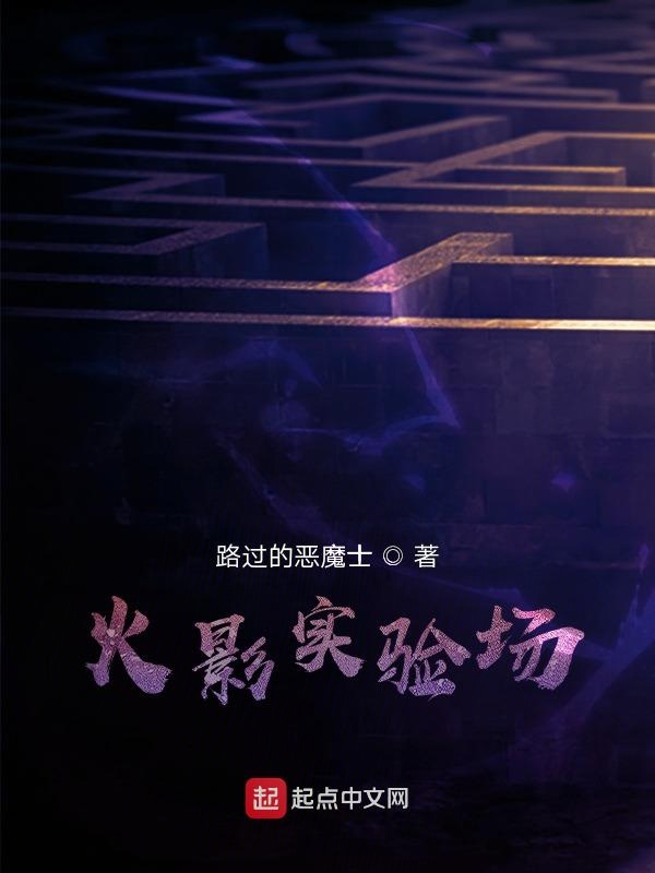 火影实验场