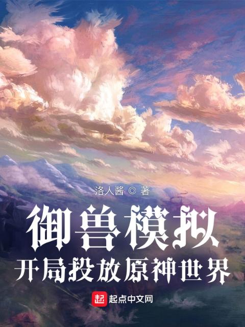 御兽模拟：开局投放原神世界