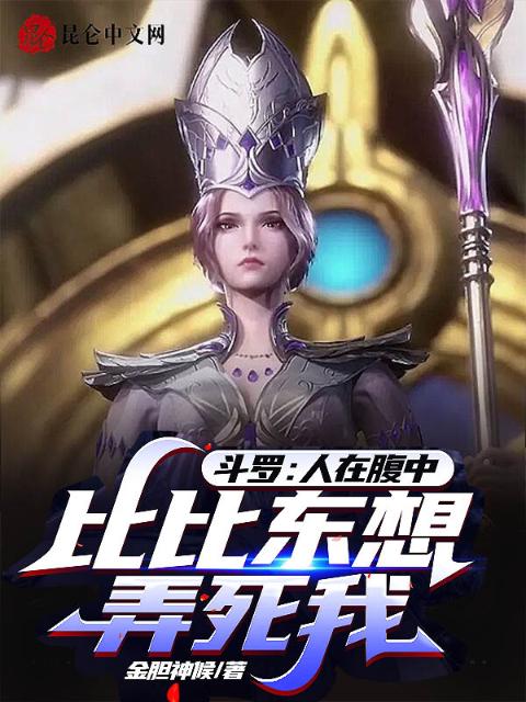 斗罗：人在腹中，比比东想弄死我