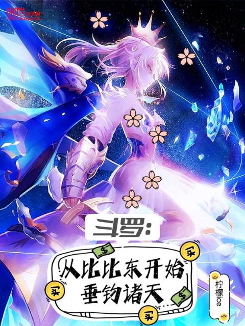 斗罗：从比比东开始垂钓诸天
