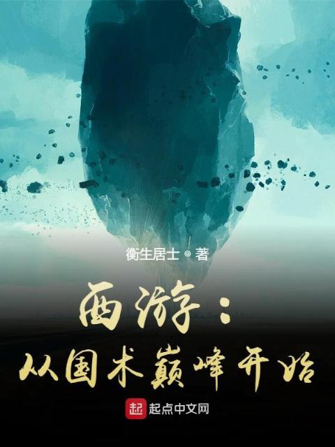西游：从国术巅峰开始