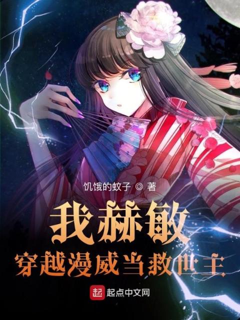 我赫敏，穿越漫威当救世主
