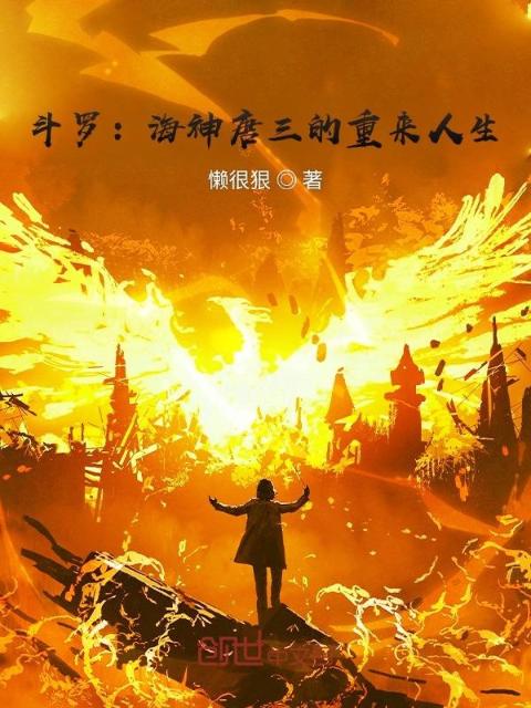 斗罗：海神唐三的重来人生