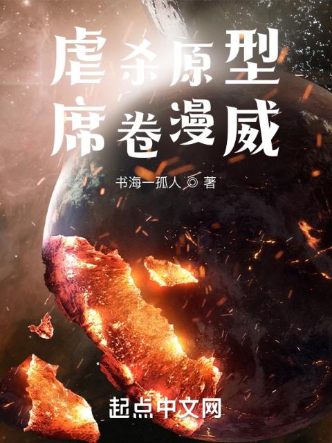 虐杀原型：席卷漫威