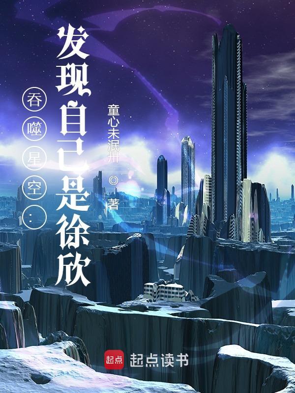 吞噬星空：发现自己是徐欣