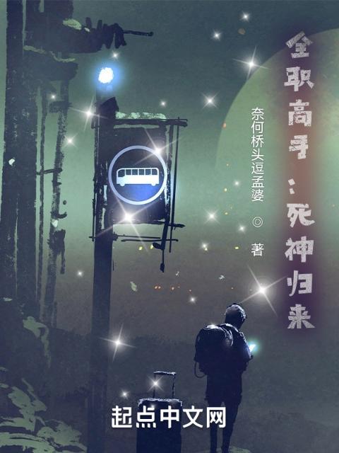全职高手：死神归来