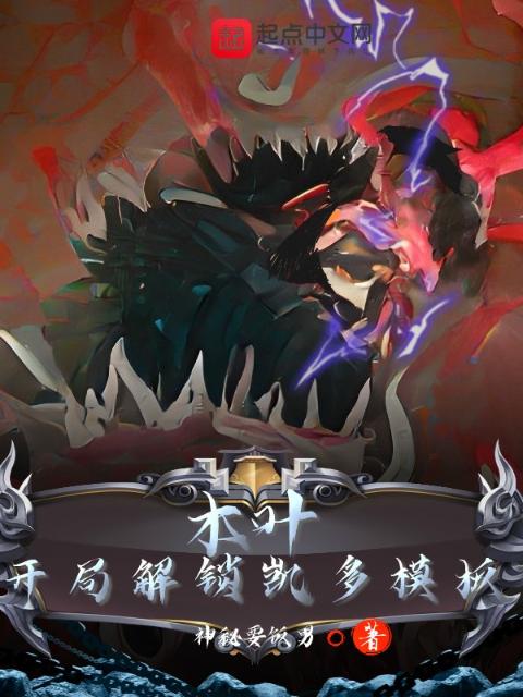 木叶：开局解锁凯多模板