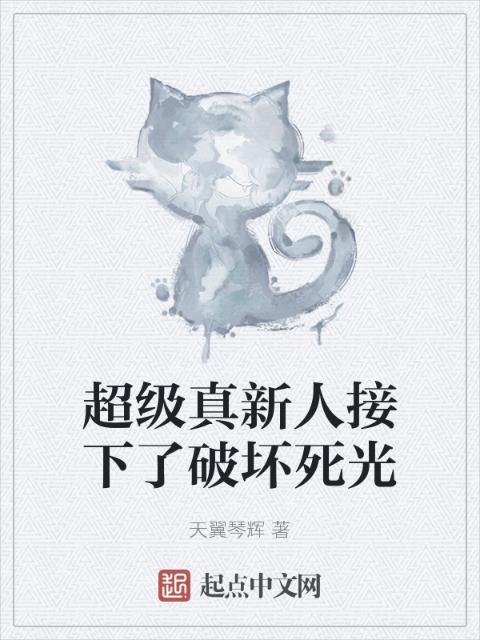 超级真新人接下了破坏死光