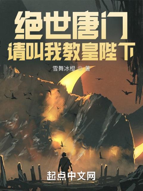 绝世唐门：请叫我教皇陛下