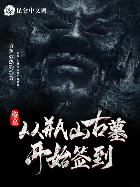 盗墓：从瓶山古墓开始签到