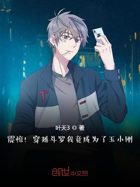 震惊！穿越斗罗我竟成为了玉小刚
