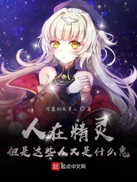 人在精灵：但是这些人又是什么鬼