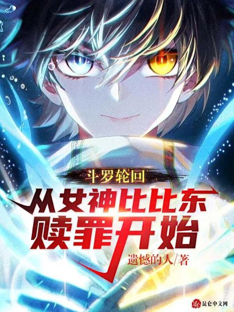 斗罗轮回：从女神比比东赎罪开始