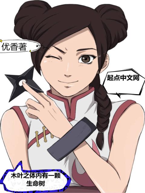 木叶之体内有一颗生命树