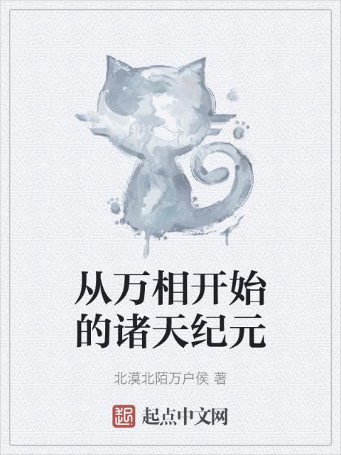 从万相开始的诸天纪元