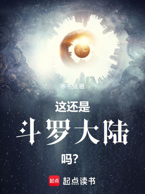 这还是斗罗大陆吗？