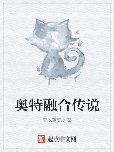 奥特融合传说