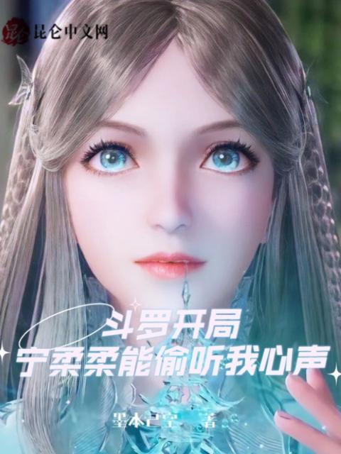 斗罗开局：宁柔柔能偷听我心声