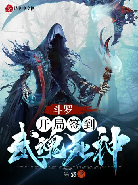 斗罗：开局签到武魂死神