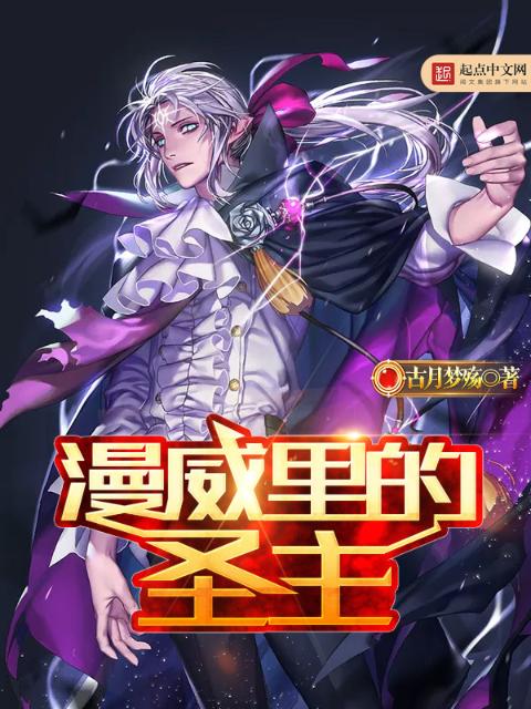 漫威里的圣主