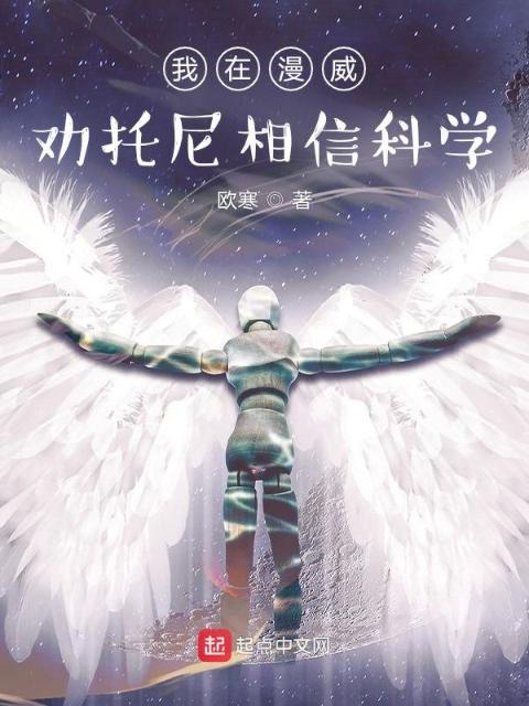 我在漫威劝托尼相信科学