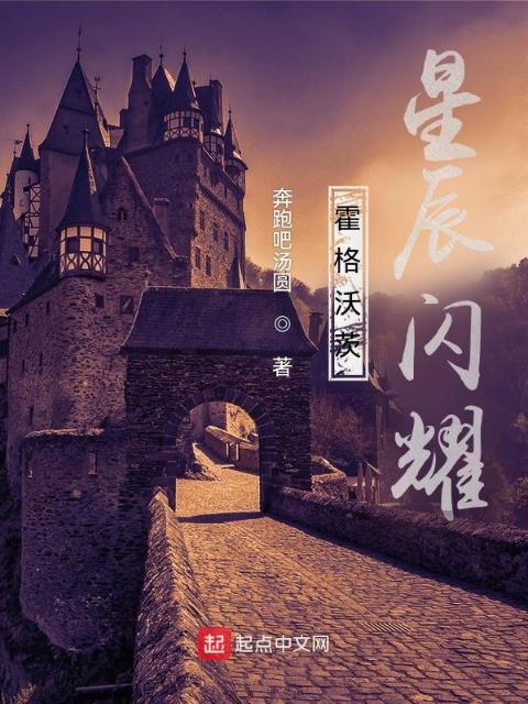 霍格沃茨，星辰闪耀